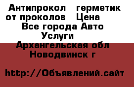 Антипрокол - герметик от проколов › Цена ­ 990 - Все города Авто » Услуги   . Архангельская обл.,Новодвинск г.